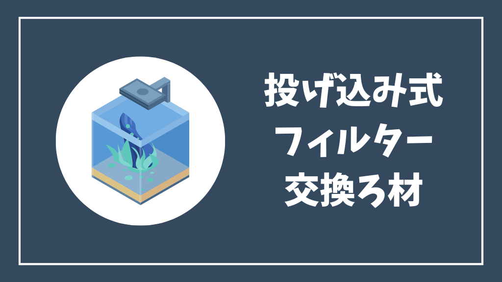 メーカー別投げ込み式フィルター交換ろ材カタログ