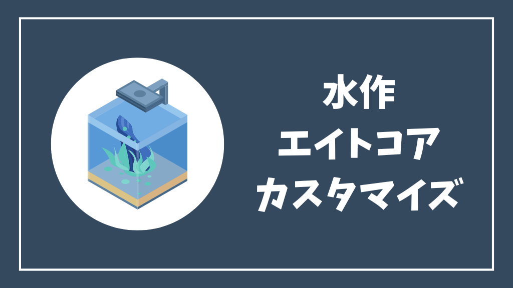 水作エイトコアのカスタマイズ方法